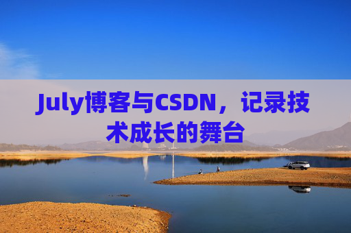July博客与CSDN，记录技术成长的舞台