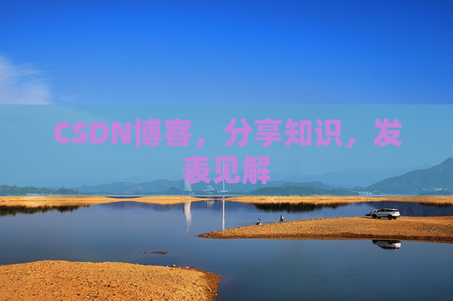 CSDN博客，分享知识，发表见解