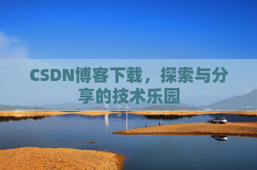 CSDN博客下载，探索与分享的技术乐园